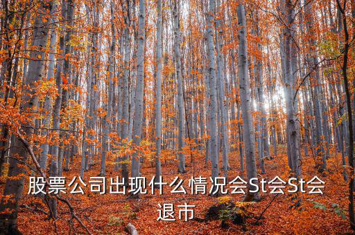 股票公司出現(xiàn)什么情況會St會St會退市