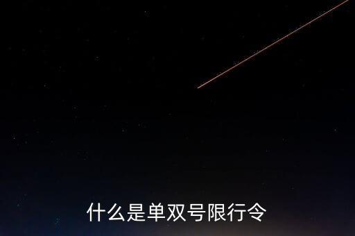 什么是單雙號限行常態(tài)化，什么是單雙號限行