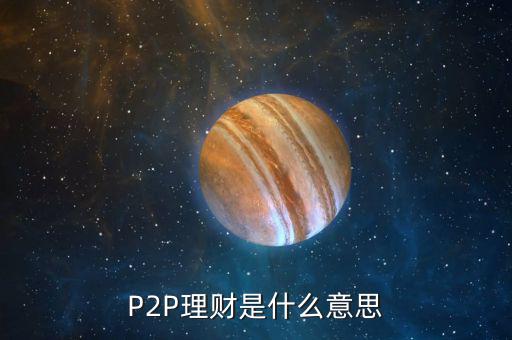 P2P理財是什么意思