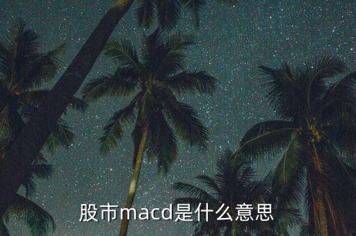 股市macd是什么意思