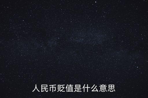 人民幣貶值是什么意思