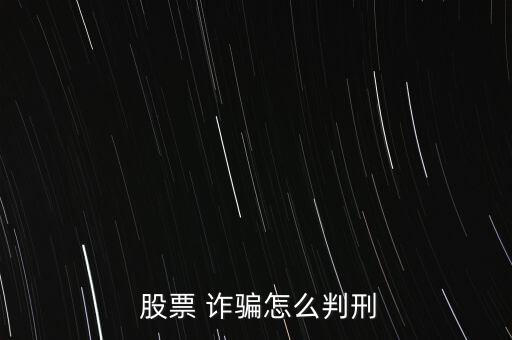 股票會員詐騙怎么判的,詐騙公私財物數(shù)額較大的構(gòu)成詐騙罪