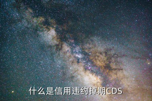 什么是信用違約掉期CDS