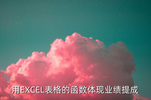 貿(mào)易公司業(yè)績用什么數(shù)據(jù)體現(xiàn)，用EXCEL表格的函數(shù)體現(xiàn)業(yè)績提成