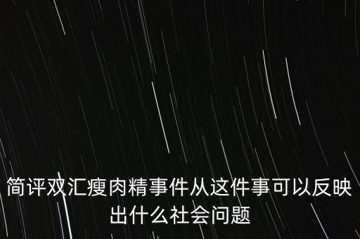 瘦肉精事件傳遞的信息是什么，簡評雙匯瘦肉精事件從這件事可以反映出什么社會問題