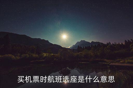 買機票時航班選座是什么意思