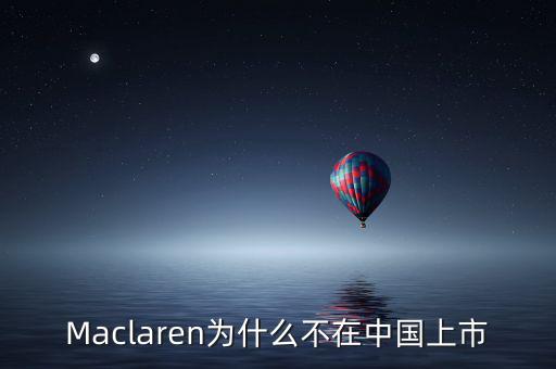 瑪氏為什么不上市，Maclaren為什么不在中國上市