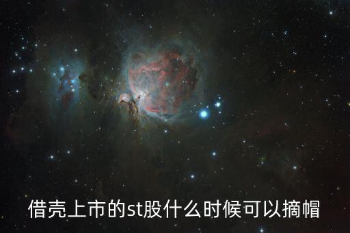 st閩能什么時候摘帽，ST船舶什么時候可以摘帽