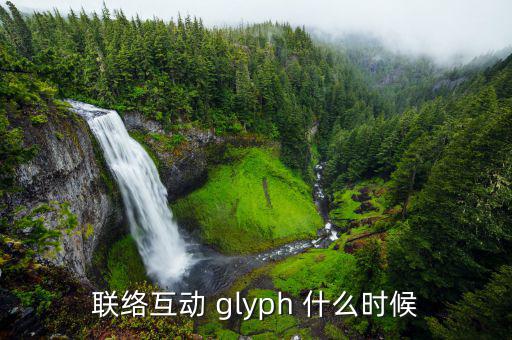 聯(lián)絡互動 glyph 什么時候