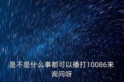 是不是什么事都可以播打10086來(lái)詢問呀