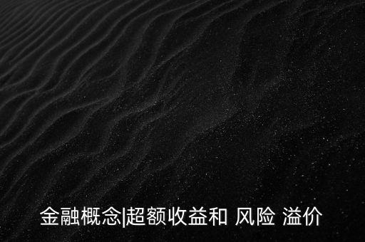 貨幣風險溢價怎么計算