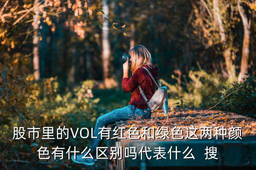 股市里的VOL有紅色和綠色這兩種顏色有什么區(qū)別嗎代表什么  搜