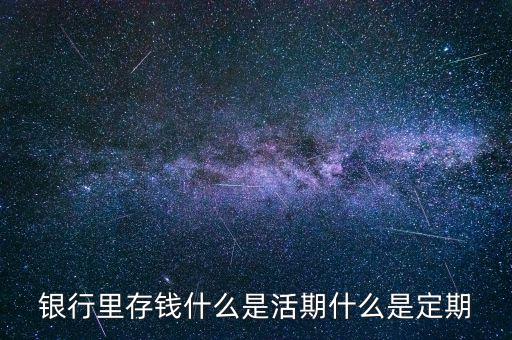 銀行里存錢什么是活期什么是定期