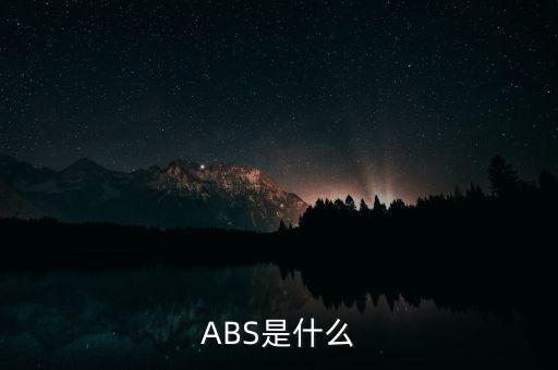 ABS是什么