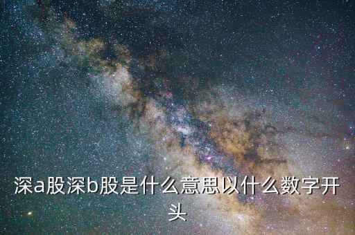 深a股深b股是什么意思以什么數字開頭