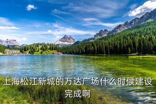 上海松江新城的萬達(dá)廣場什么時候建設(shè)完成啊