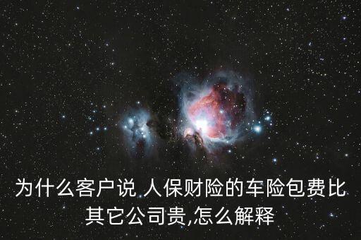 人保怎么那么貴,新保險(xiǎn)知多少?問(wèn)與答（13）