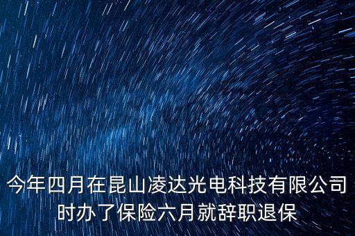 今年四月在昆山凌達(dá)光電科技有限公司時辦了保險六月就辭職退保