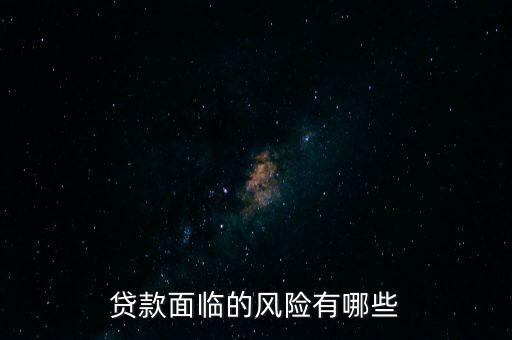 什么貸款風險最大，什么貸款風險最大