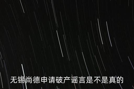 無錫尚德為什么破產(chǎn)，無錫尚德太陽能是不是真的倒閉了像這類高污染企業(yè)就應(yīng)該通通倒