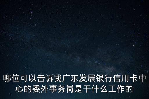 銀行委外是什么意思，銀行外是什么