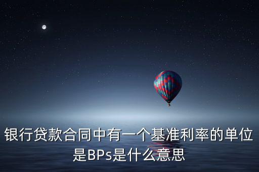 銀行貸款合同中有一個基準(zhǔn)利率的單位是BPs是什么意思