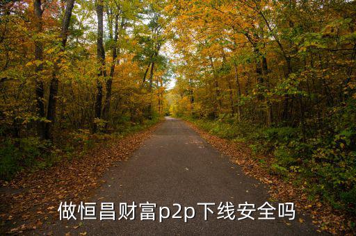 做恒昌財富p2p下線安全嗎