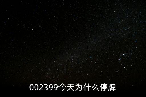 002399今天為什么停牌