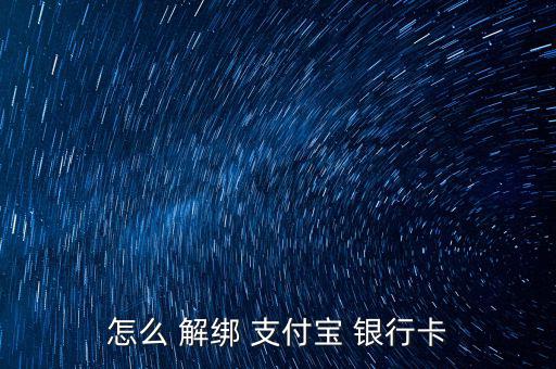 怎么 解綁 支付寶 銀行卡