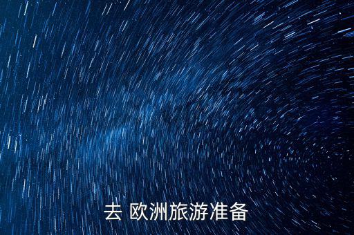 12月歐洲行怎么穿,歐洲夏天來(lái)臨!各地氣溫不同穿衣建議