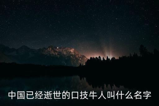 中國已經(jīng)逝世的口技牛人叫什么名字