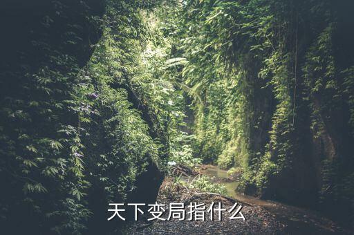 天下變局指什么