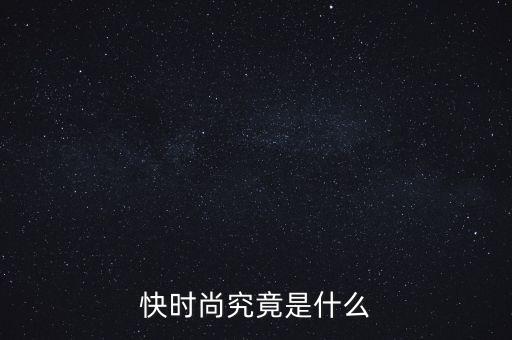 為什么叫快時尚品牌，什么是快時尚