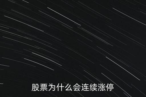 股票為什么要連續(xù)封漲停，為何有些股票連續(xù)漲停