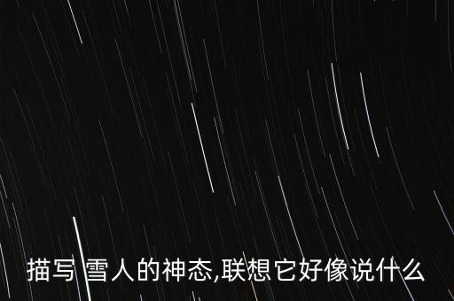 深圳的雪人怎么描述,各地兒童喜愛的特殊娛樂形式!