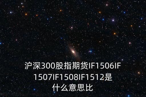 上證1512是什么，證券if1512是什么意思