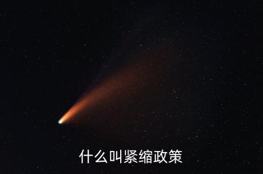 什么叫緊縮政策