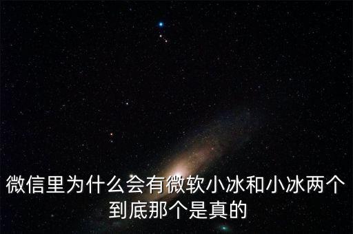 為什么微信封殺微軟小冰，微信里為什么會有微軟小冰和小冰兩個(gè) 到底那個(gè)是真的