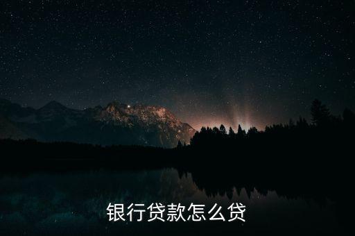 銀行貸款怎么貸