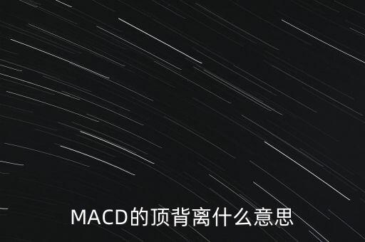 MACD的頂背離什么意思