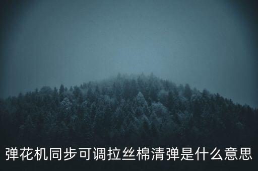 彈花機同步可調拉絲棉清彈是什么意思