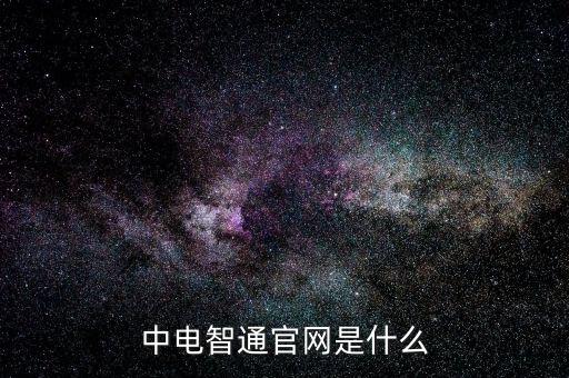 中電暢通是什么，中國聯(lián)通的中電通達(dá)是什么業(yè)務(wù)