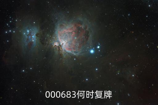 000683何時復牌