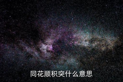 同花順突積什么意思，股市中的積和突是什么意思