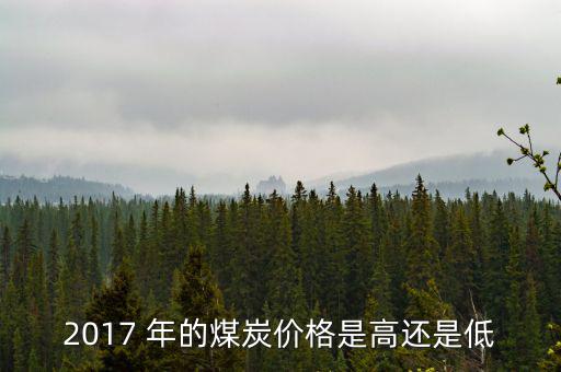 2017 年的煤炭價格是高還是低