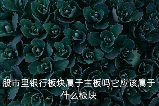銀行股屬于什么股，銀行股屬上科創(chuàng)股嗎