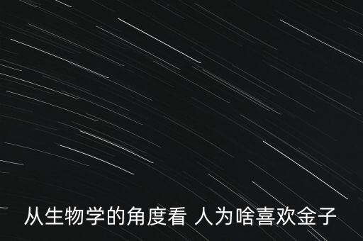 從生物學的角度看 人為啥喜歡金子