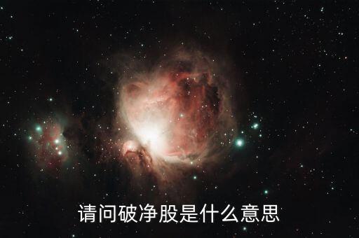 破凈股是什么意思，破凈股是什么意思