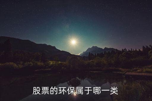 環(huán)保b股票屬于什么，環(huán)保類的股票有哪些