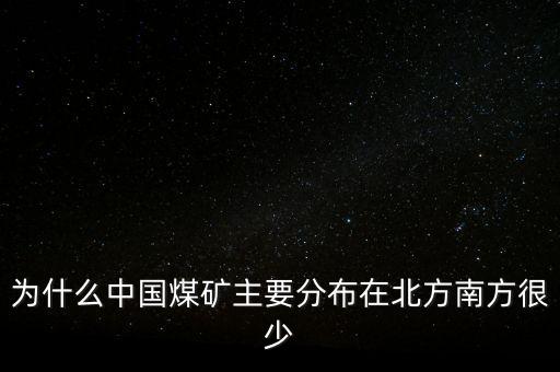 中國煤炭為什么，為什么中國的煤炭使用量那么高